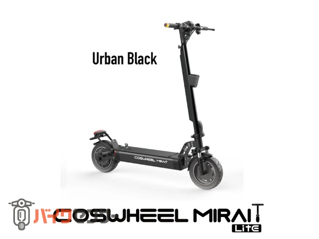 ＣＯＳＷＨＥＥＬ ＭＩＲＡＩ　Ｔ　Ｌｉｔｅ　免許不要／公道走行可　　電動キックボード　電動バイク