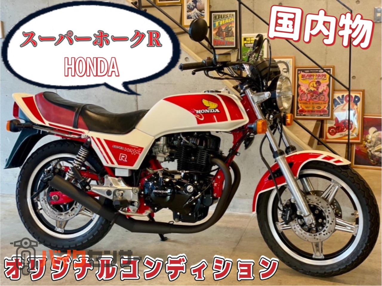 ホンダ スーパーホークR 国内物 本物 オリジナルコンディション