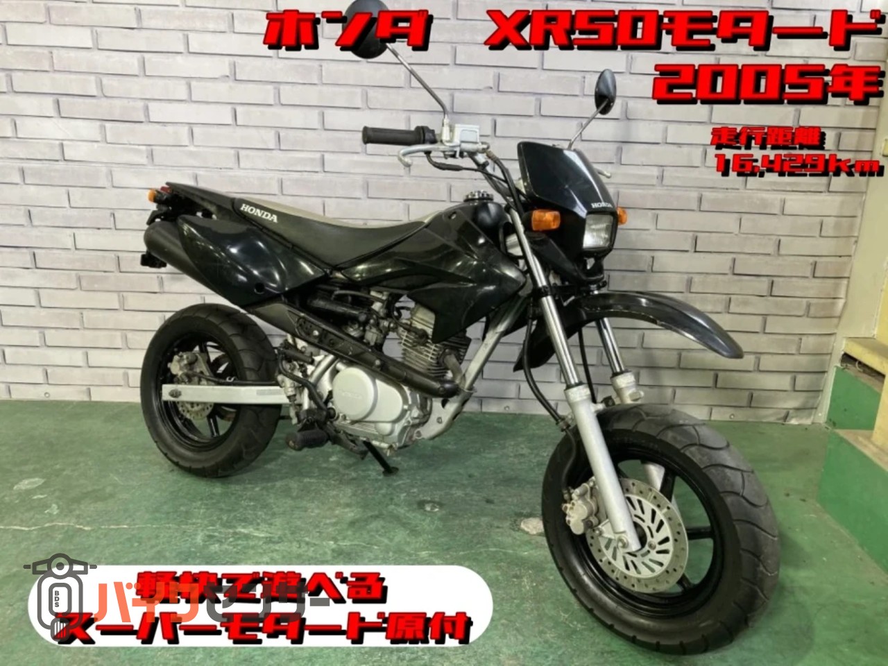 斉*徳様 XR50モタード 斉*徳様 XR50モタード