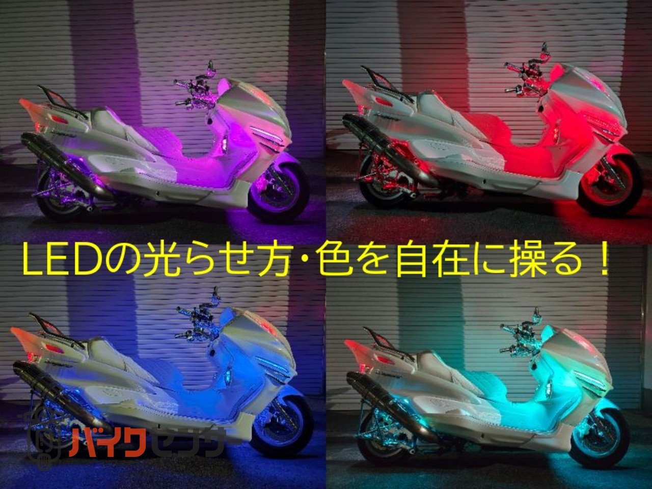 ヤマハ マジェスティ250C 自由自在にLEDの光らせ方・色を変更できます