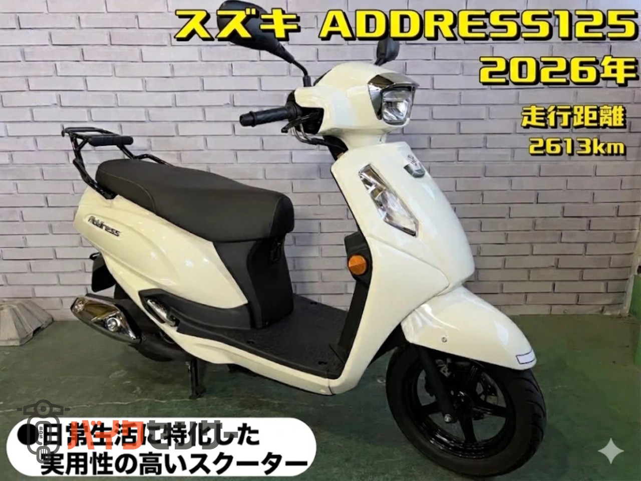 スズキ ADDRESS 125 B660153| BDSバイクセンサー