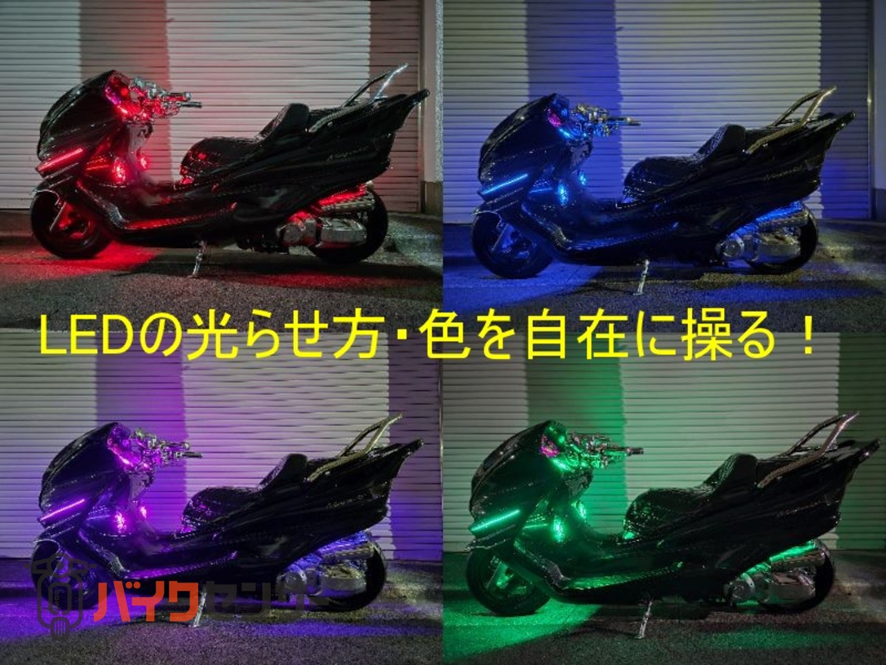 ヤマハ 高年式マジェスティ250C 自由自在にLEDの光らせ方・色を変更