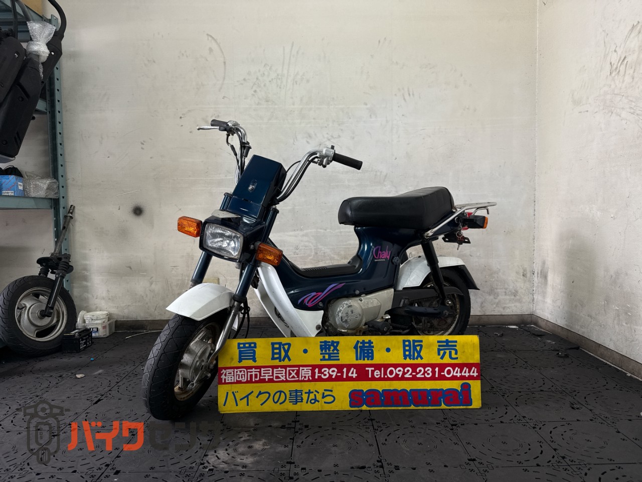 ホンダ シャリー50 CF50 4サイクル B681072| BDSバイクセンサー