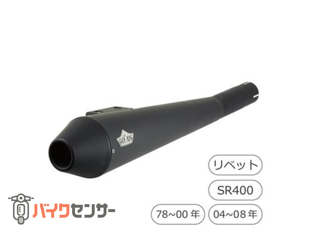 TAPERED CONE　スリップオンマフラー SR400/500・キャブ車 goodsショッピングサイト/商品詳細 TAPERED CONE スリップオン