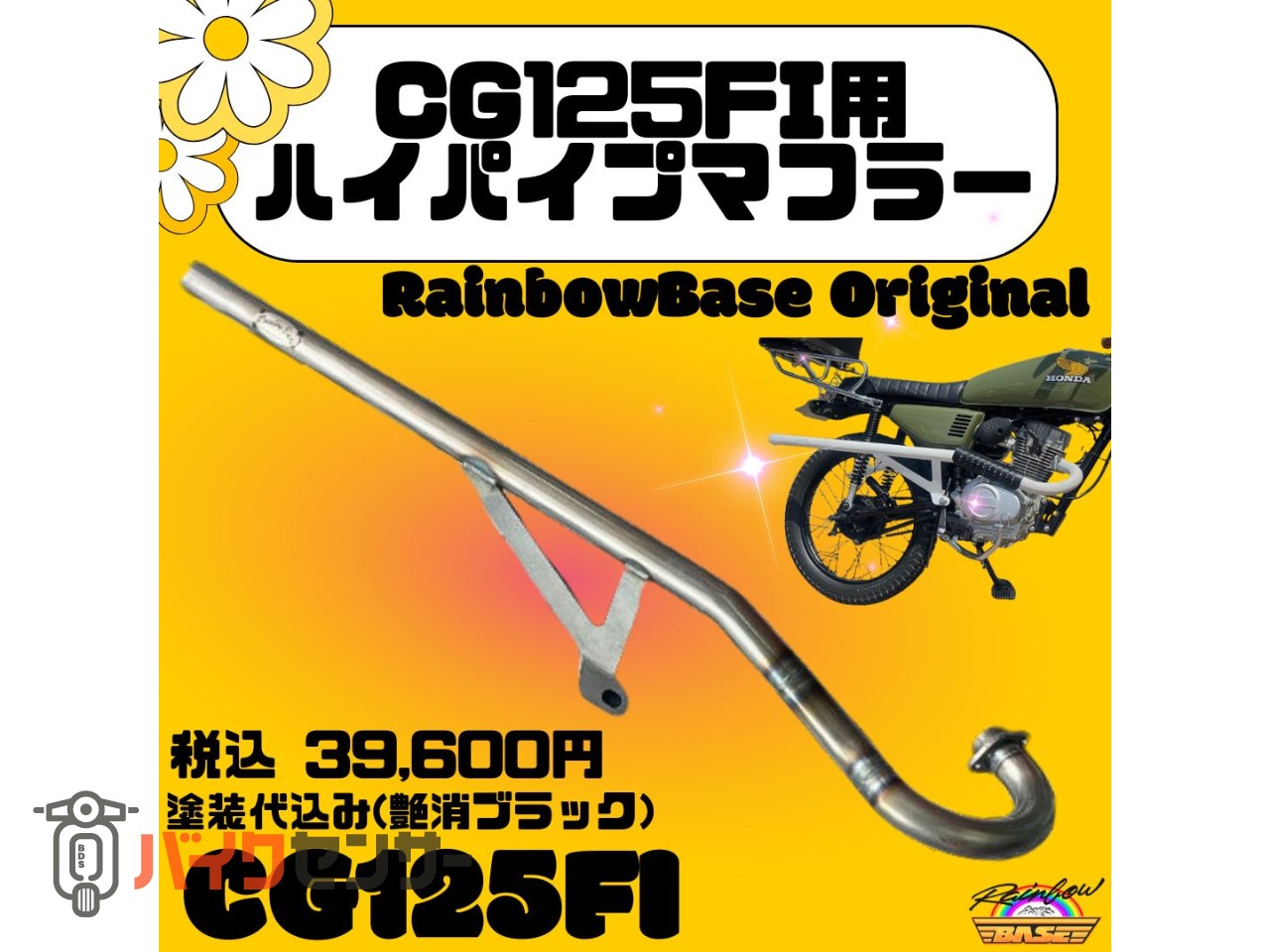 CG125Fi用マフラー CG125FI用 ハイパイプ レインボーベースオリジナル 塗装込み P006439
