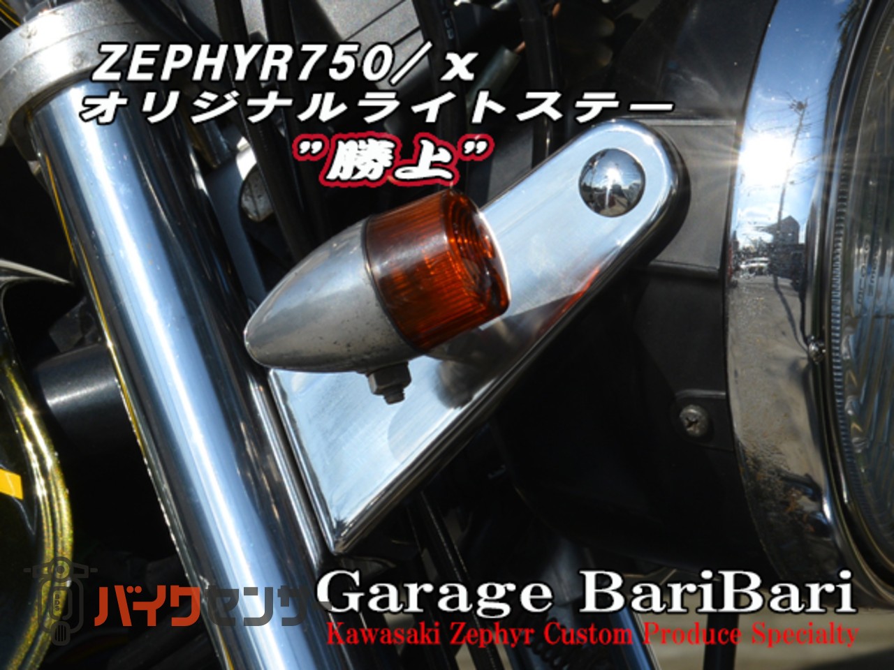 ゼファー750 ゼファーχ’97~用 ガレージバリバリ ライトアップステー 勝上 カワサキ ゼファー750 ゼファーχ'97~用 オリジナル ライトアップ