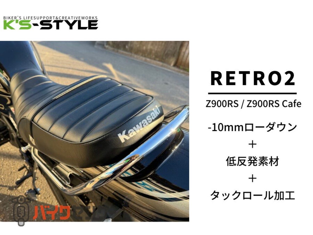 22年式z900rs cafe ローシート Z900RS ローシート カフェ Bタックロール （オールタック）｜K＆H