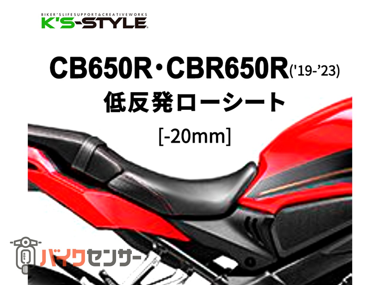 CBR650R/CB650R('19-23) ローシート [-20mm+低反発素材] P006908| BDS