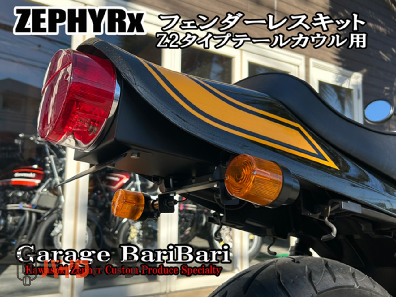 Hanasho Z2フェンダーレスキット ゼファー400 C1〜C7 全年式対応