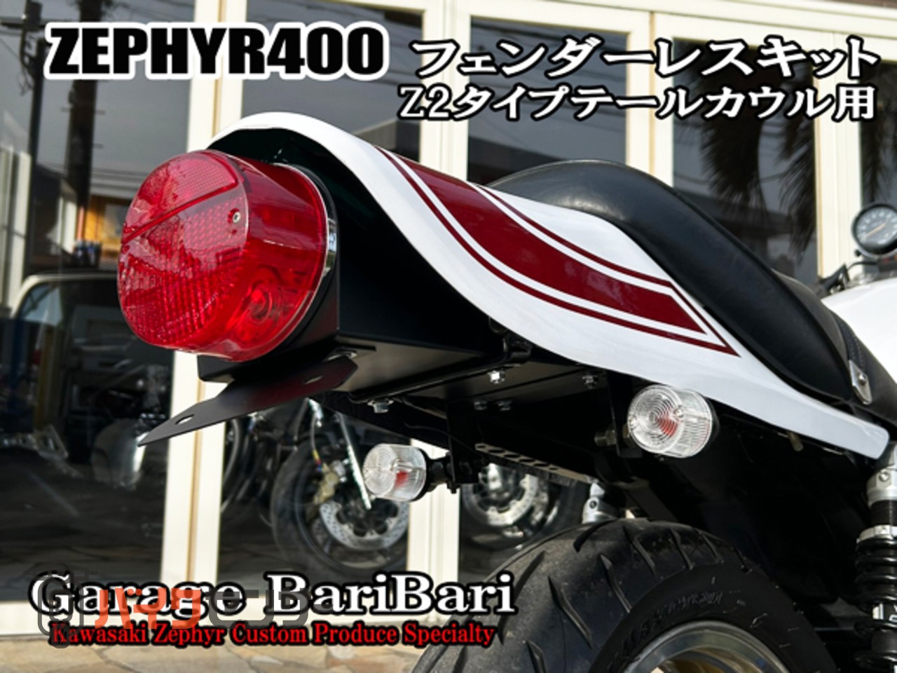 カワサキ ゼファー400 オリジナル フェンダーレスキット ※Z2タイプ