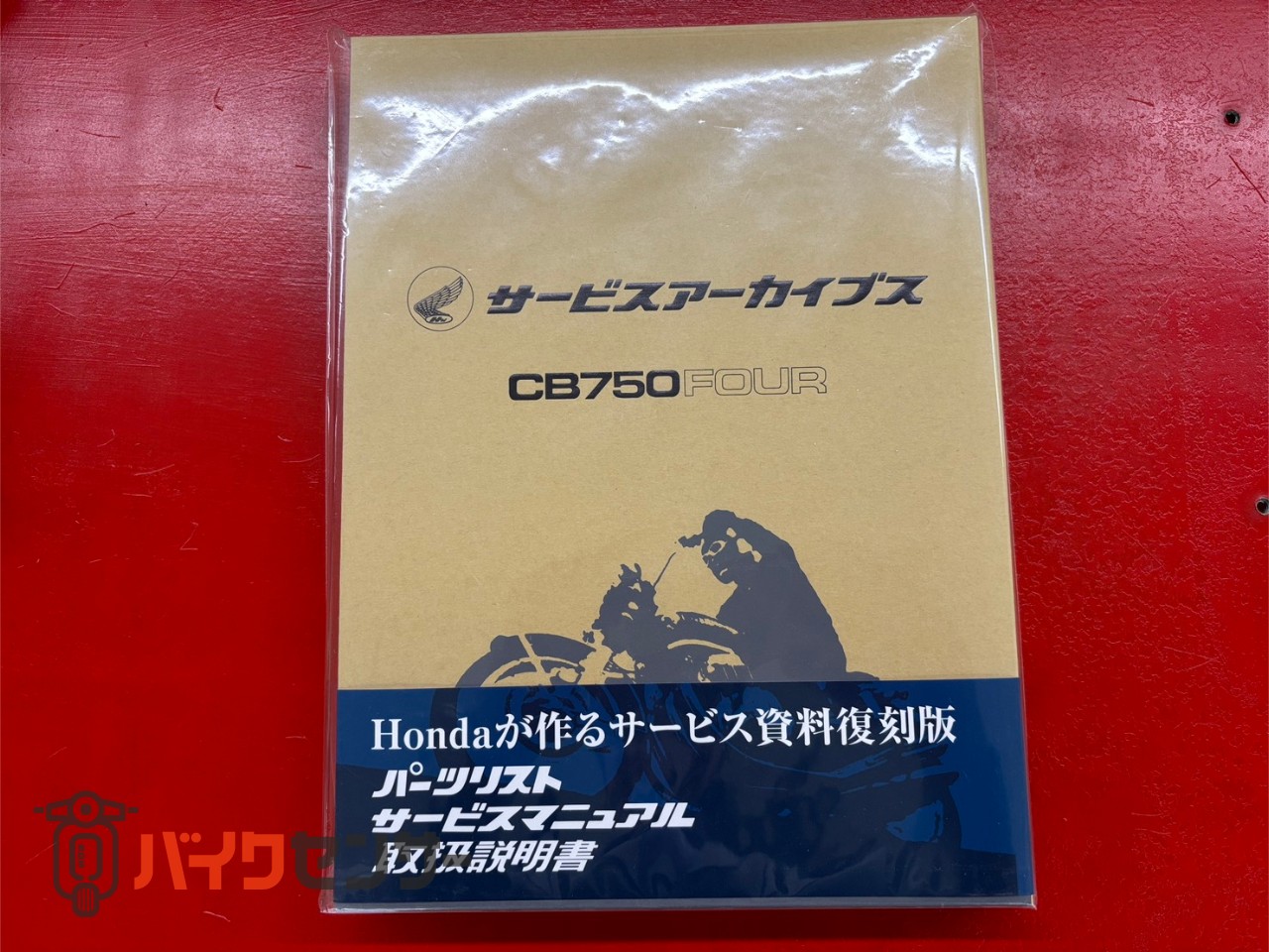 CB750FOUR サービスアーカイブス 取扱説明書 サービスマニュアル サービスアーカイブス ホンダ CB750F（RC04） アクセサリー