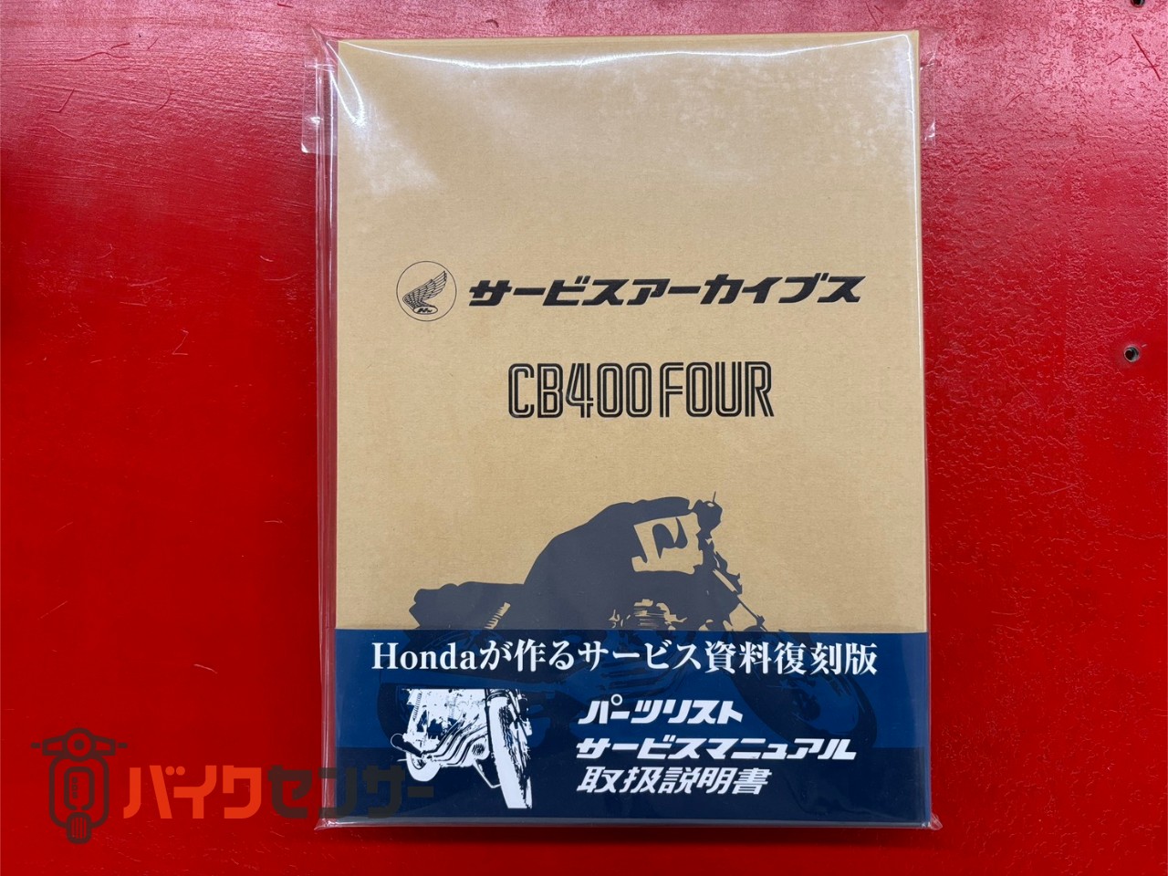 HONDA CB400FOUR サービスアーカイブス（復刻版マニュアル類） P007584