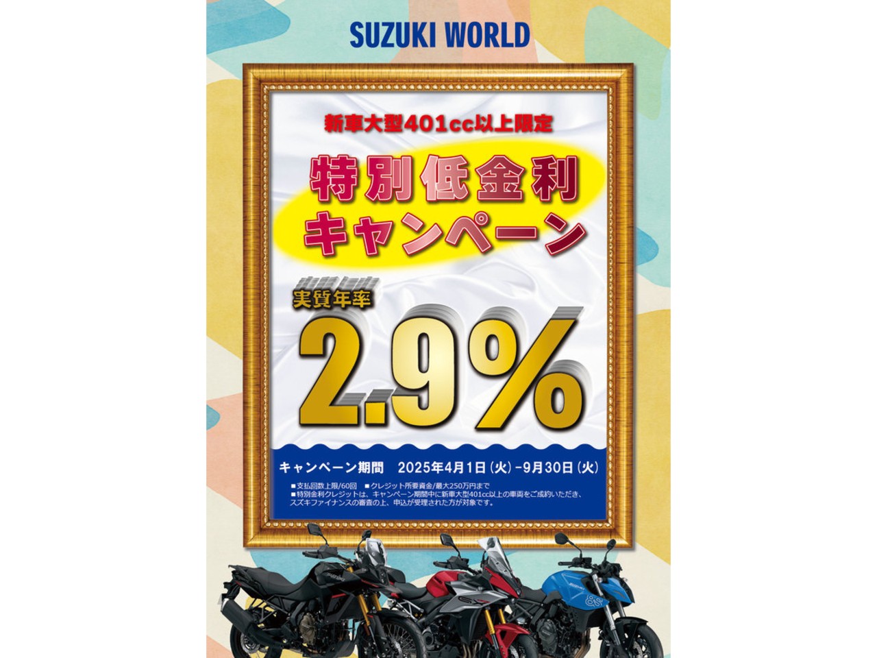 401cc以上新車限定！スズキワールド特別低金利キャンペーン| BDS