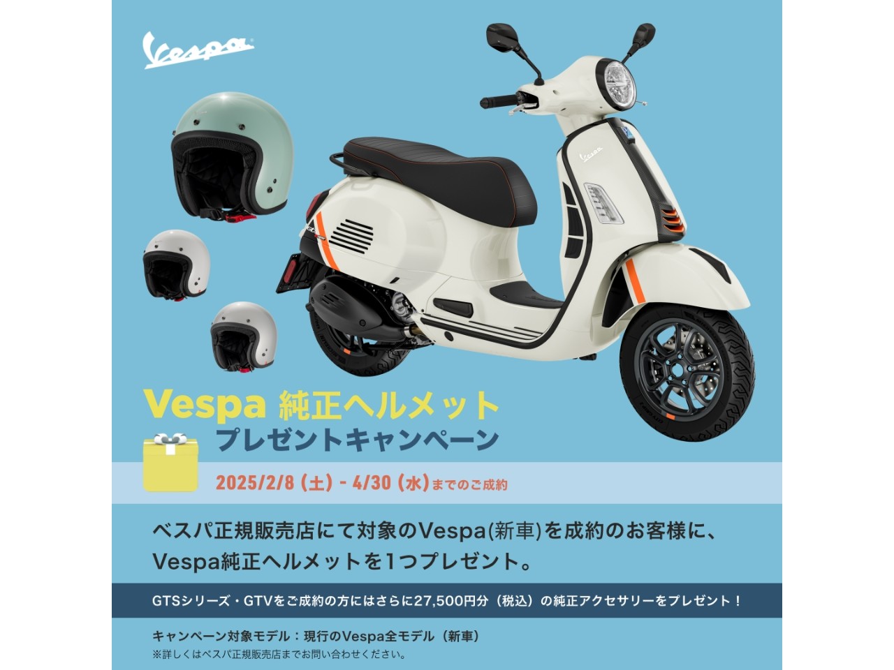 ベスパ】純正ヘルメットプレゼントキャンペーン開始！| BDS