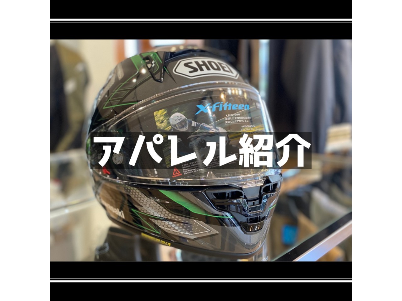 SHOEI X-Fifteen カワサキプラザ限定モデル Lサイズ SHOEIとのコラボモデル『カワサキ X-Fifteen エスカレート