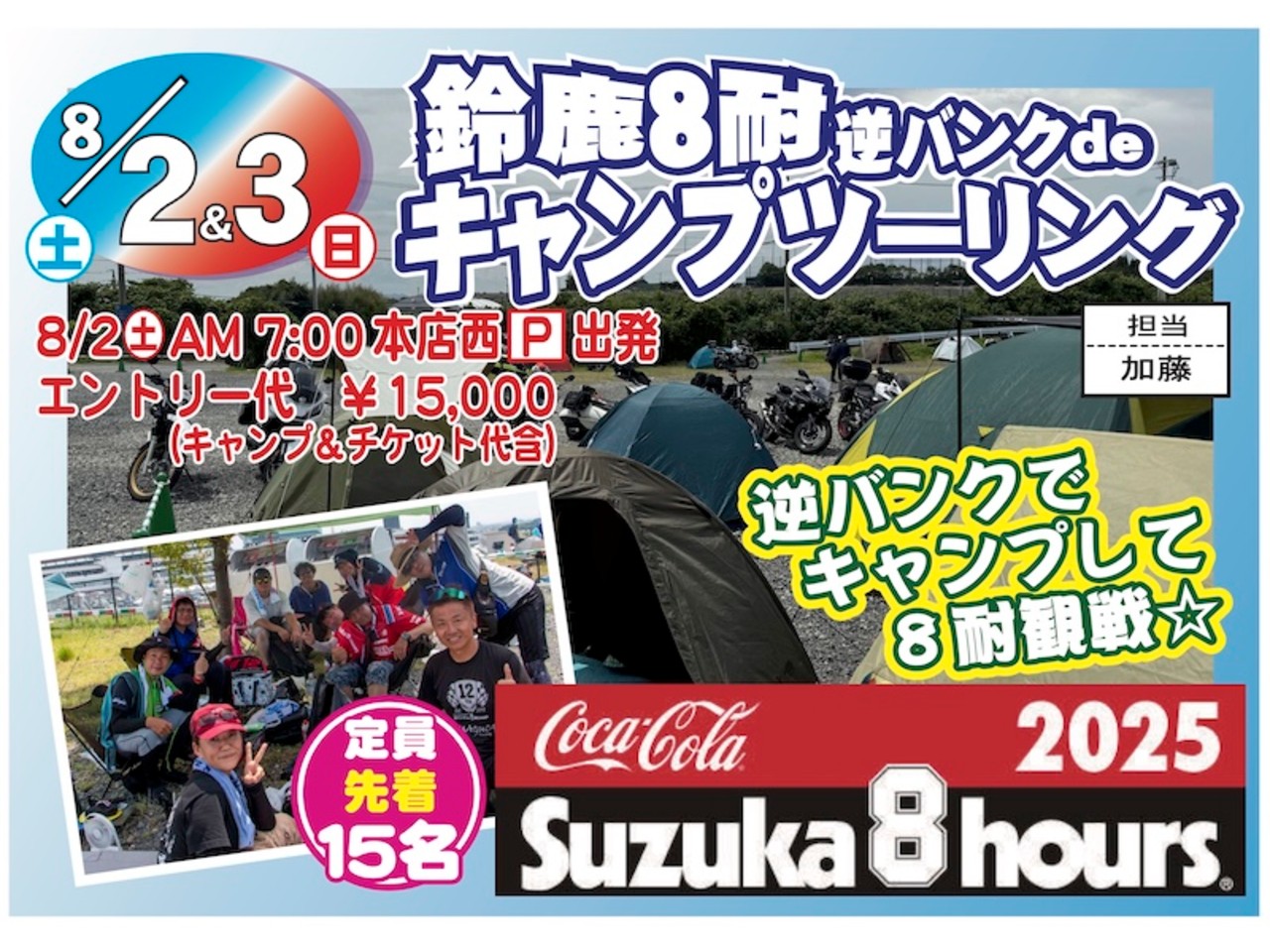 ★DOS様リクエスト★８点まとめ買いで半額です！★ 8/2(土)・3(日)鈴鹿8耐逆バンクdeキャンプツーリング| BDSバイク