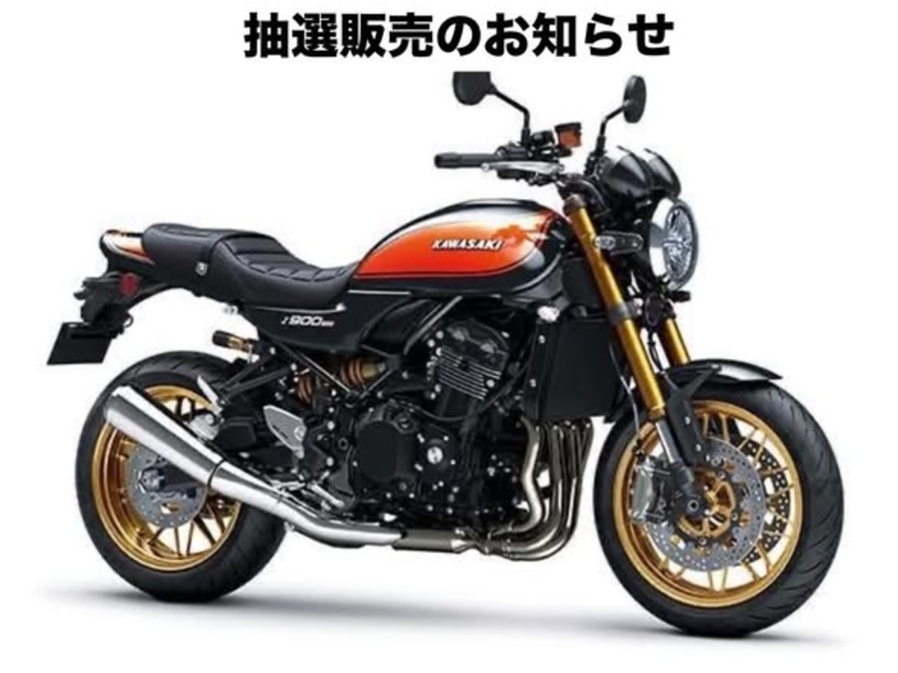 2026年モデルZ900RS SE の抽選販売のお知らせ| BDSバイクセンサー