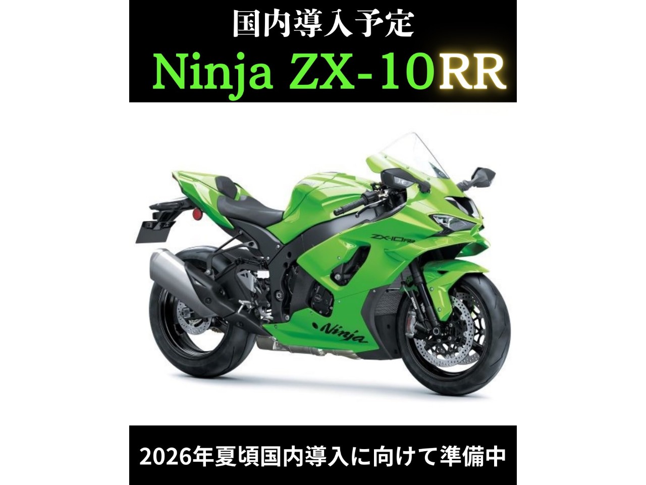 りページ 国内導入予定 Ninja ZX-10RR| BDSバイクセンサー
