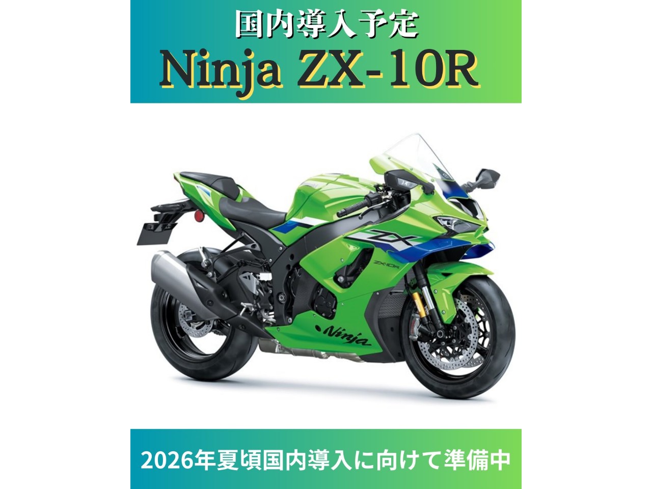 バイカー　10月末購入予定 国内導入予定 Ninja ZX-10RR| BDSバイクセンサー