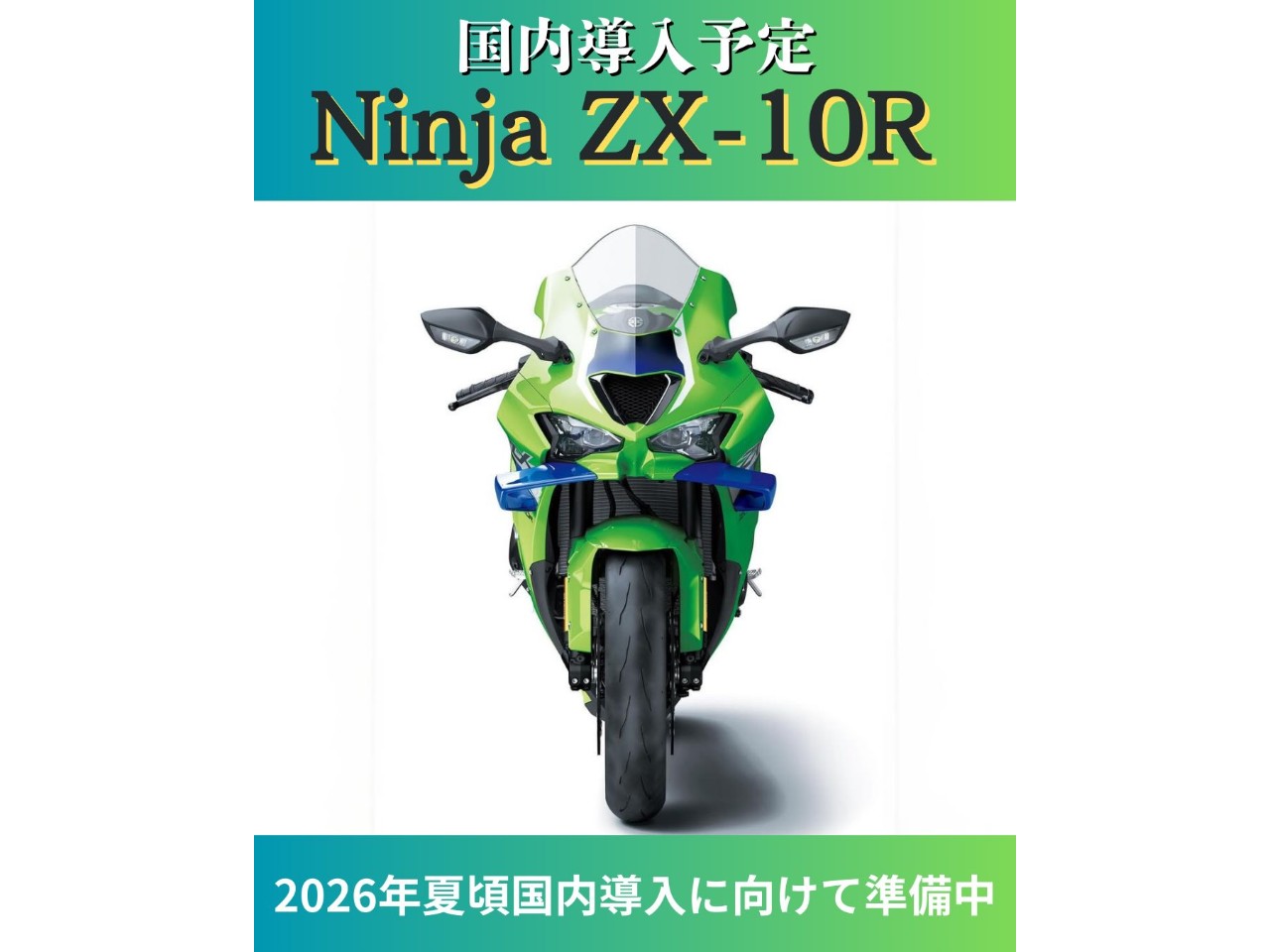 購入者決定品 国内導入予定 Ninja ZX-10RR| BDSバイクセンサー