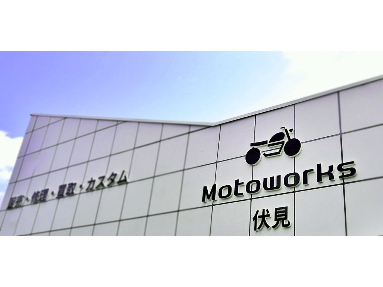 Motoworks 伏見 / モトワークス伏見の外観