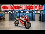 レストア】HONDA NSR250R SE MC21| BDSバイクセンサー