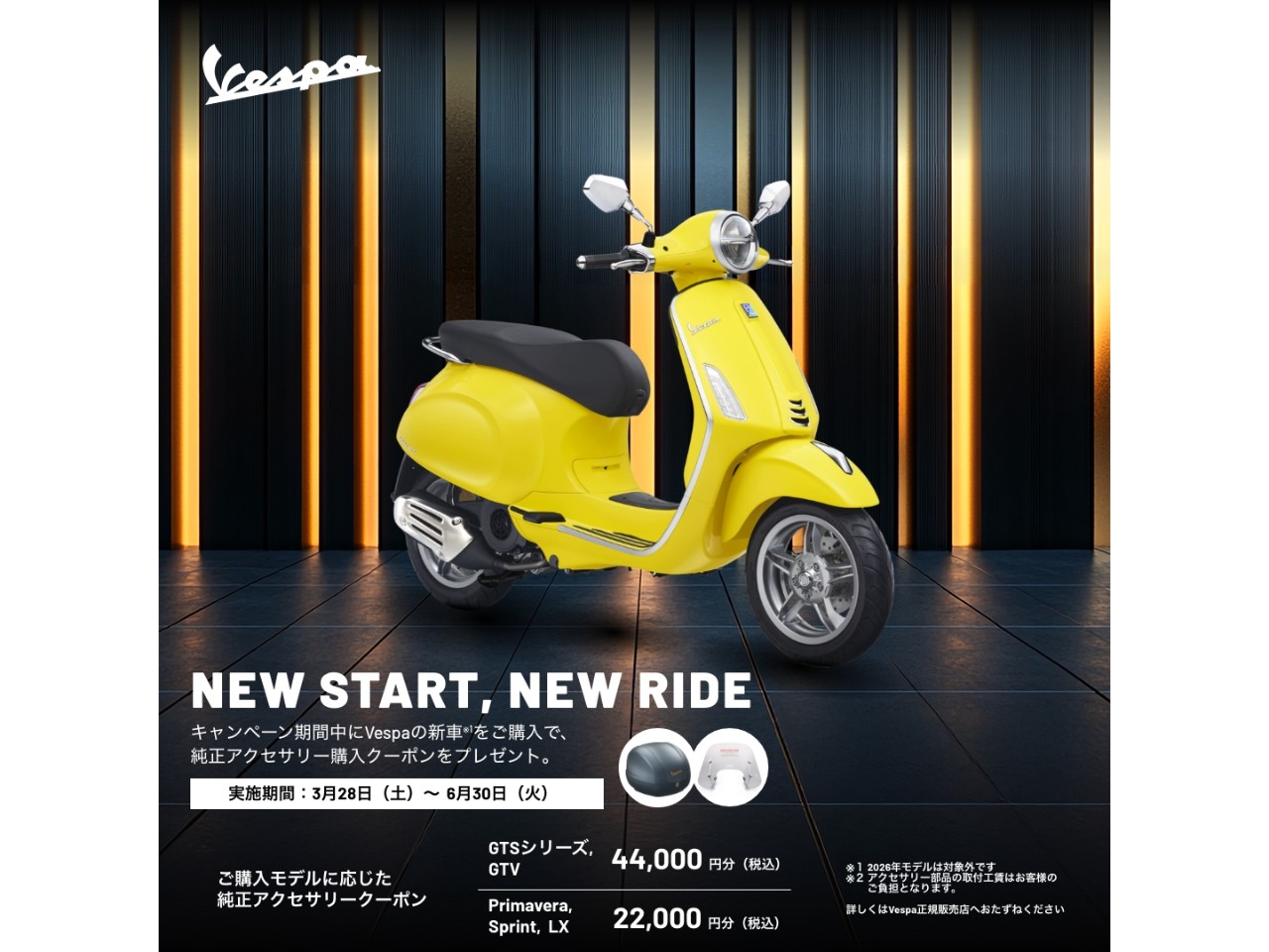 ベスパ】純正アクセサリー購入クーポンプレゼントキャンペーン| BDS