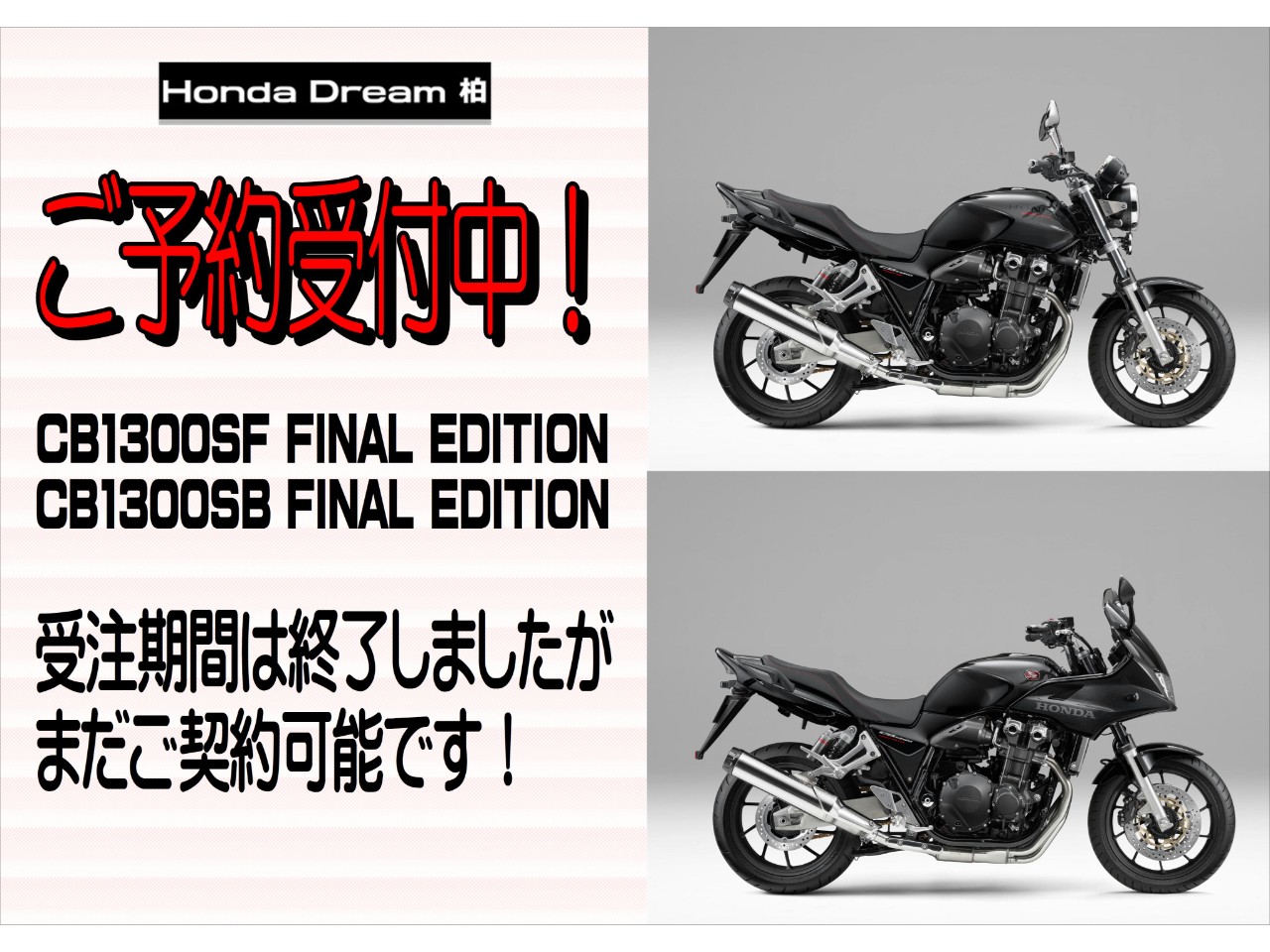 CB1300SF/SBのファイナルモデル、まだ買えます！| BDSバイクセンサー