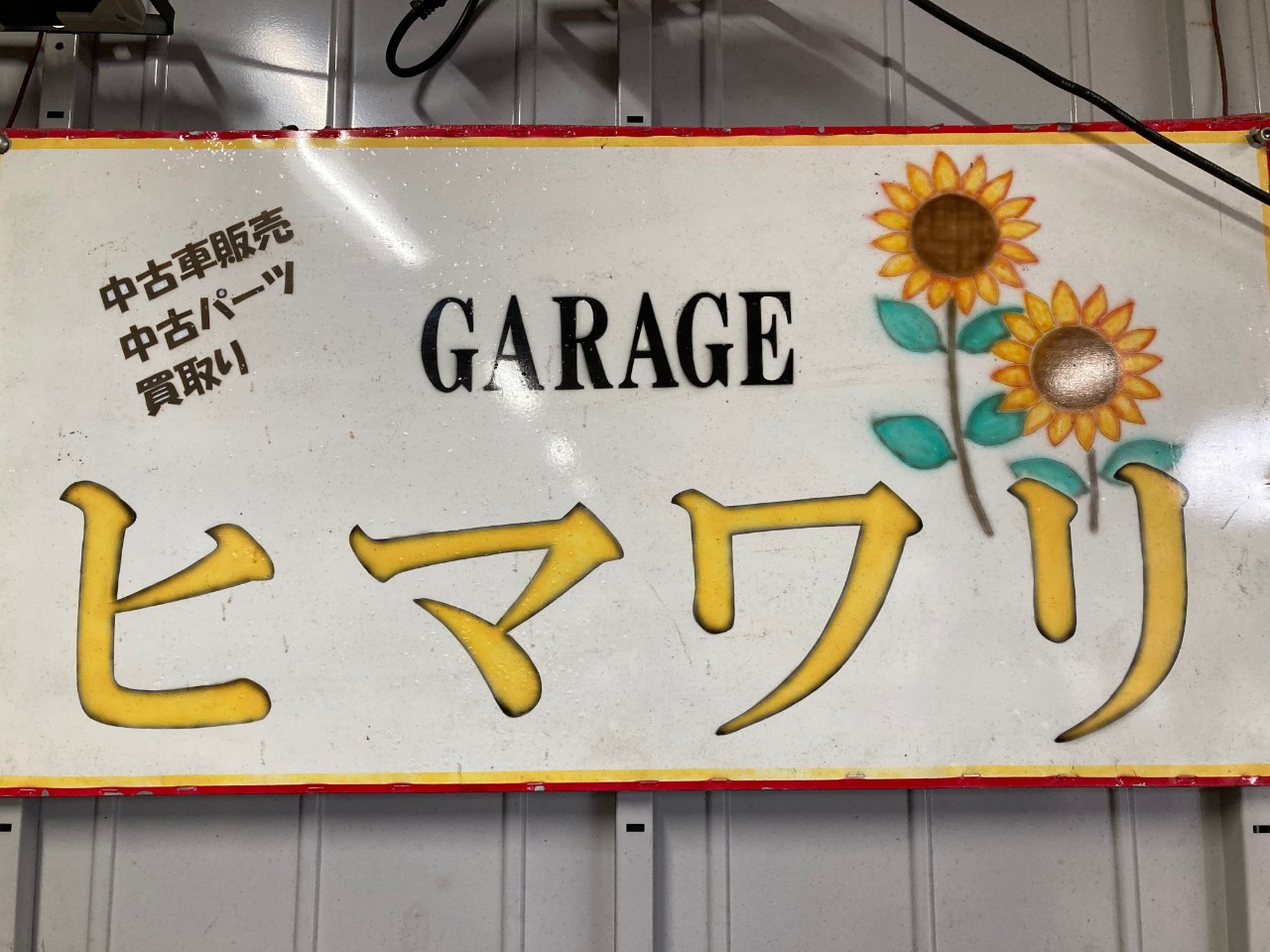ガレージヒマワリの外観