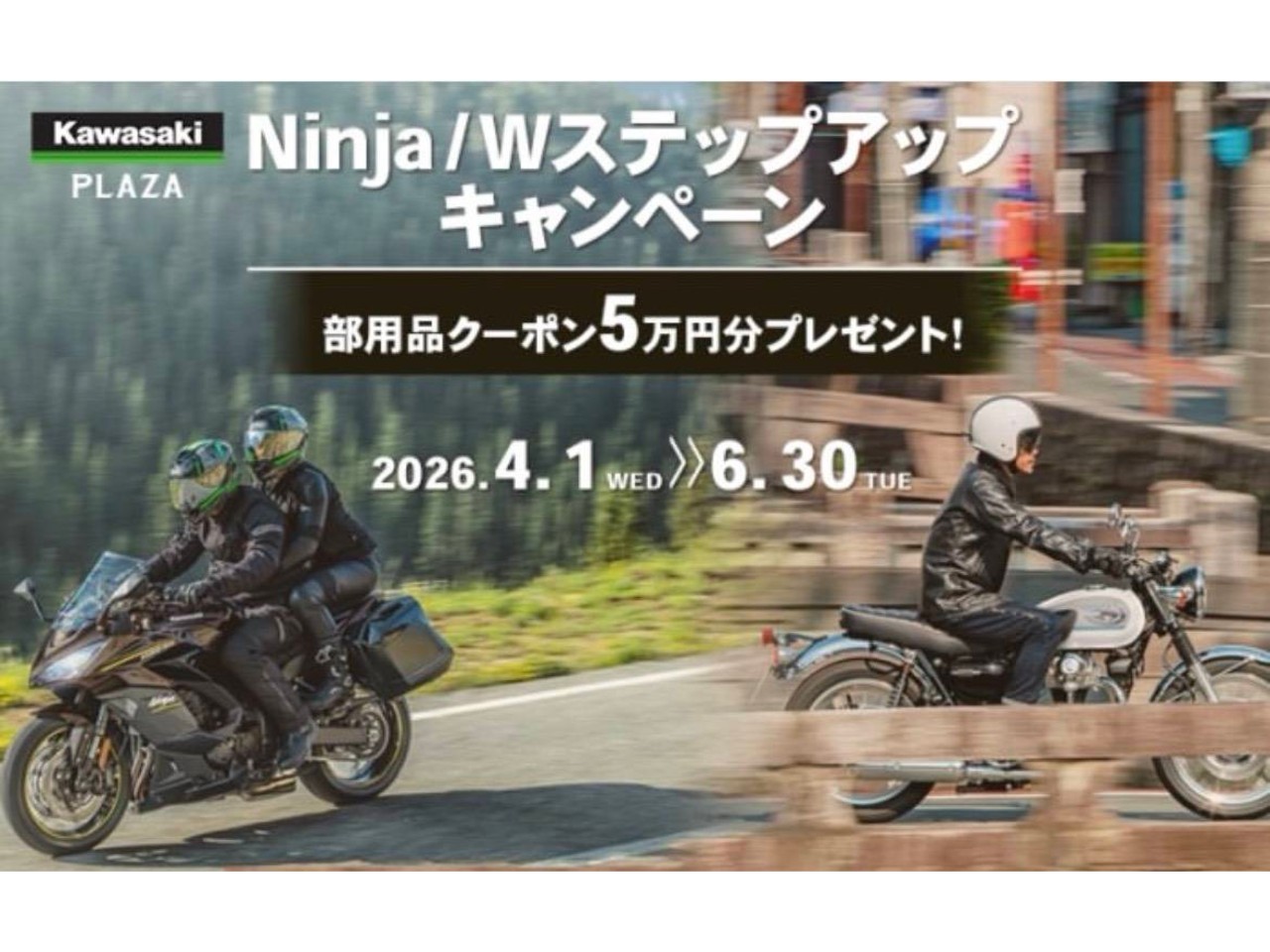 Ninja/W ステップアップキャンペーン 6月30日まで！| BDSバイクセンサー