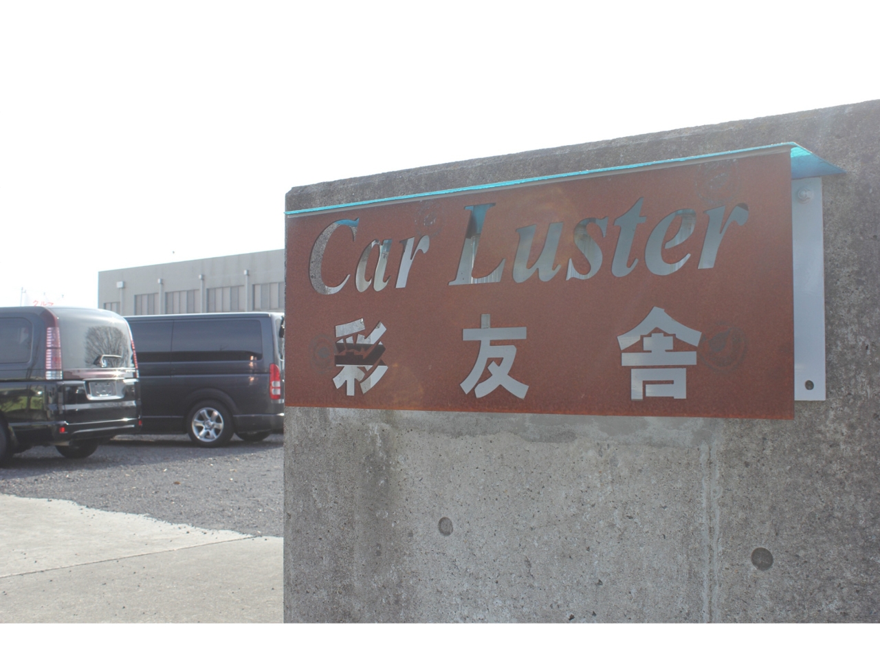 カーラスタの外観